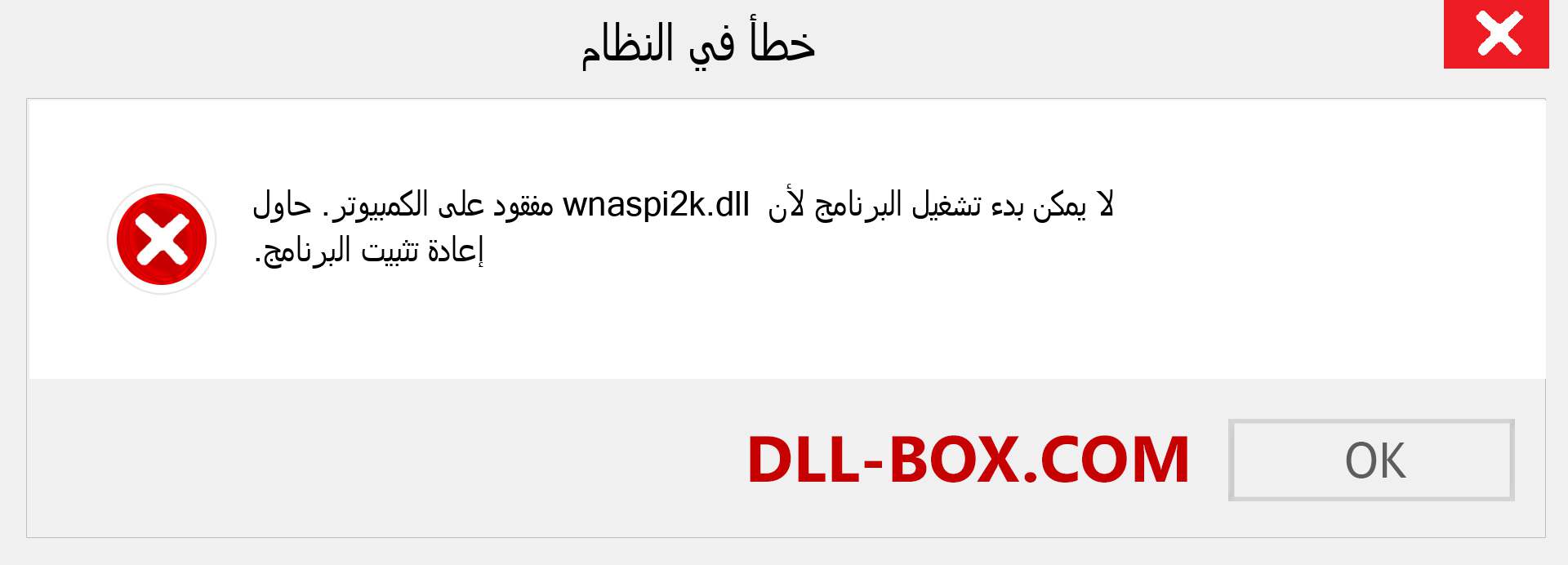 ملف wnaspi2k.dll مفقود ؟. التنزيل لنظام التشغيل Windows 7 و 8 و 10 - إصلاح خطأ wnaspi2k dll المفقود على Windows والصور والصور