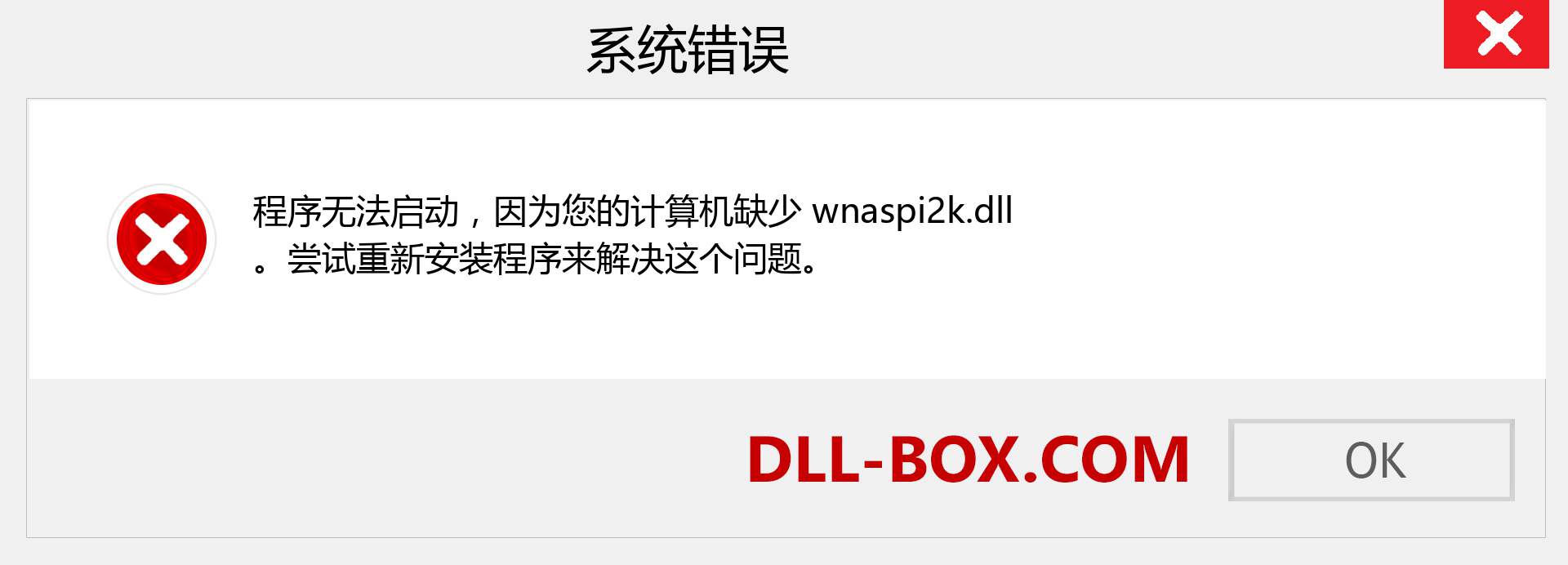 wnaspi2k.dll 文件丢失？。 适用于 Windows 7、8、10 的下载 - 修复 Windows、照片、图像上的 wnaspi2k dll 丢失错误